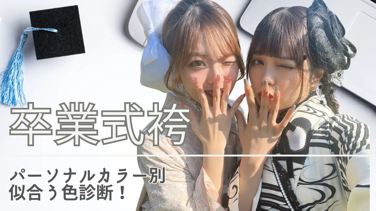卒業式袴はパーソナルカラー診断で似合う袴が見つかるかも!イエベ春秋さん・ブルべ夏冬さん向けの袴をご紹介!