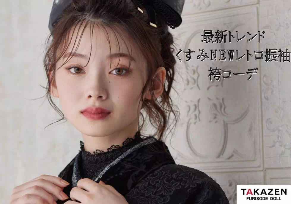 【TAKAZEN姫路店】トレンド最新作!NEWくすみレトロの黒無地振袖を使用した可愛い袴コーデのご紹介♡