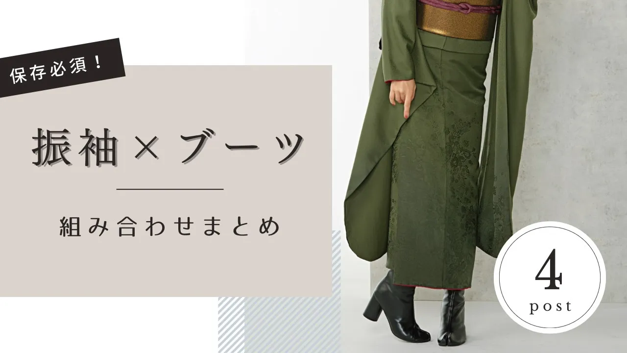 振袖の新常識?!振袖×ブーツコーデをご紹介🤍🎶