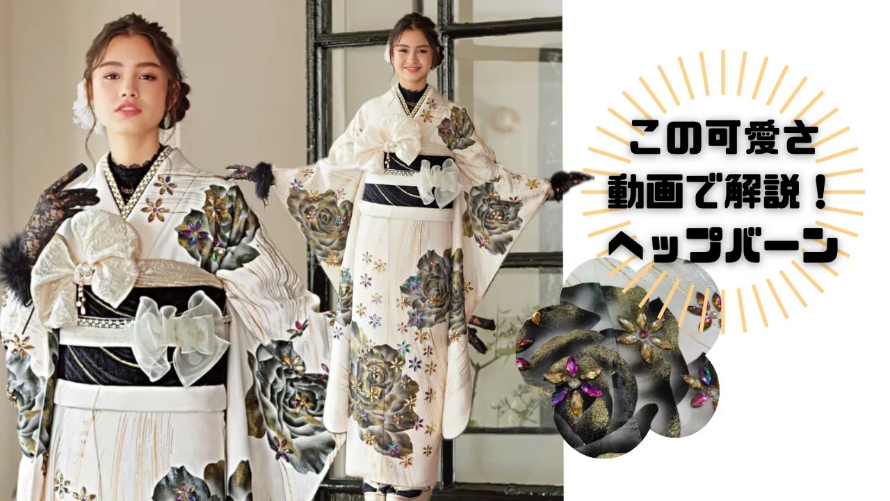 動画で解説!タカゼンオリジナルのキラキラビジュー付き振袖✨✨✨
