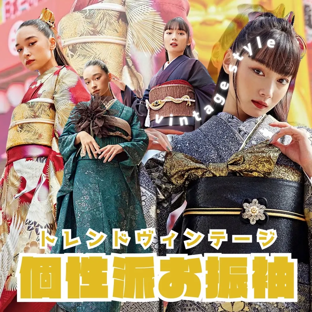 【TAKAZEN橿原店】23日♡個性派さん必見!!!トレンドヴィンテージお振袖のご紹介♡