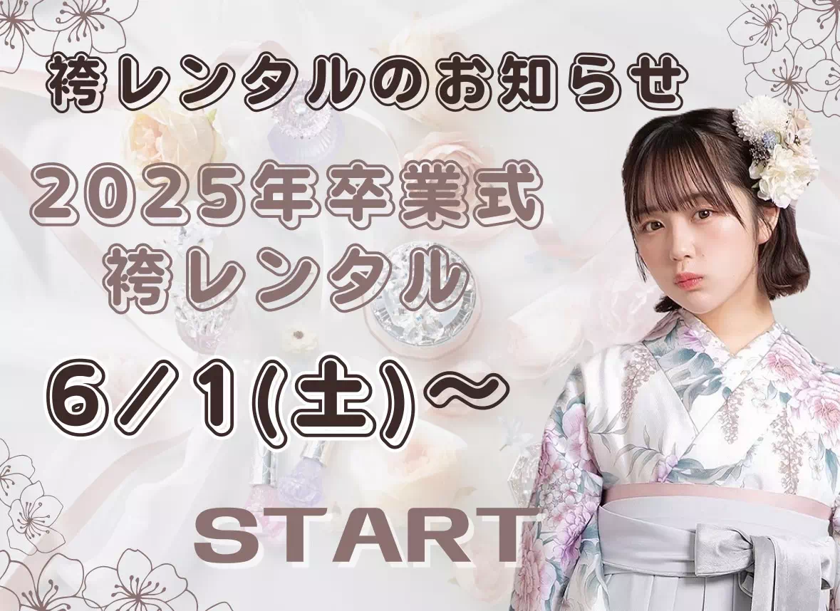 【TAKAZEN姫路店】♡26日 2025年度卒業式の袴レンタルは6月1日から受付開始予定です♡