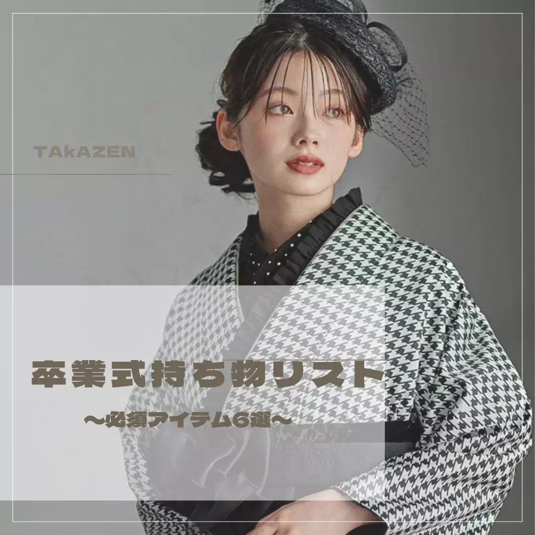 卒業式 袴レンタル かわいい イマドキ 持ち物 TAKAZEN神戸三宮店