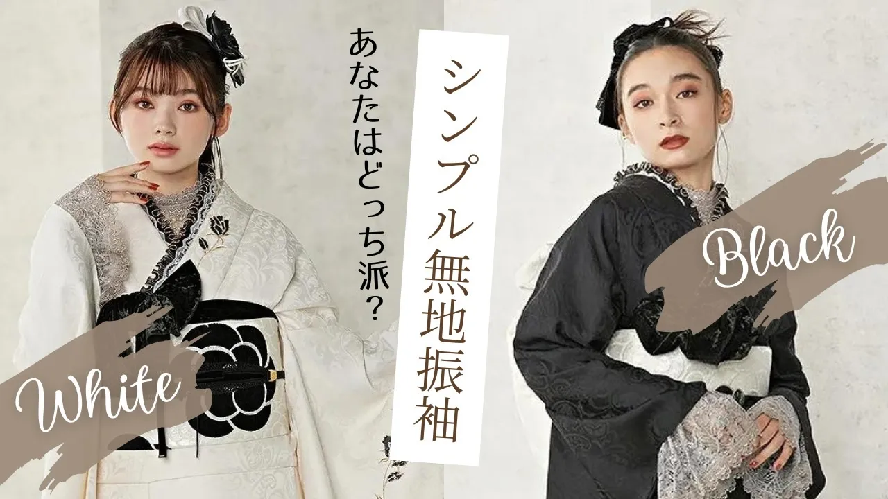 大人気!無地振袖シリーズのシンプルモノトーン振袖をご紹介✨