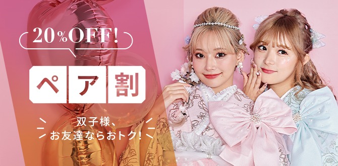 お友達同士ペア割20%OFF!!💞