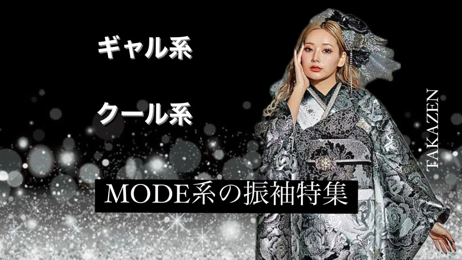 【TAKAZEN橿原店】16日♡一番人気の派手なギャル振袖!!キラキラお振袖のご紹介♡