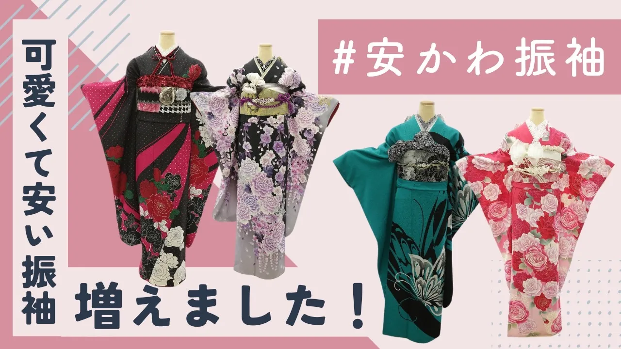 格安でお得な振袖が登場!全部そろって10万円以下👀🔥