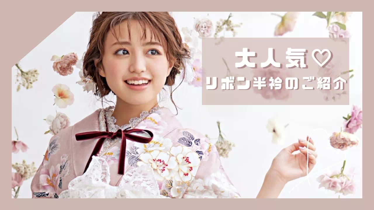 【TAKAZEN姫路店】大人気のリボン半衿に新作が登場!!ガーリー好きさんにおすすめのアイテムをご紹介♡