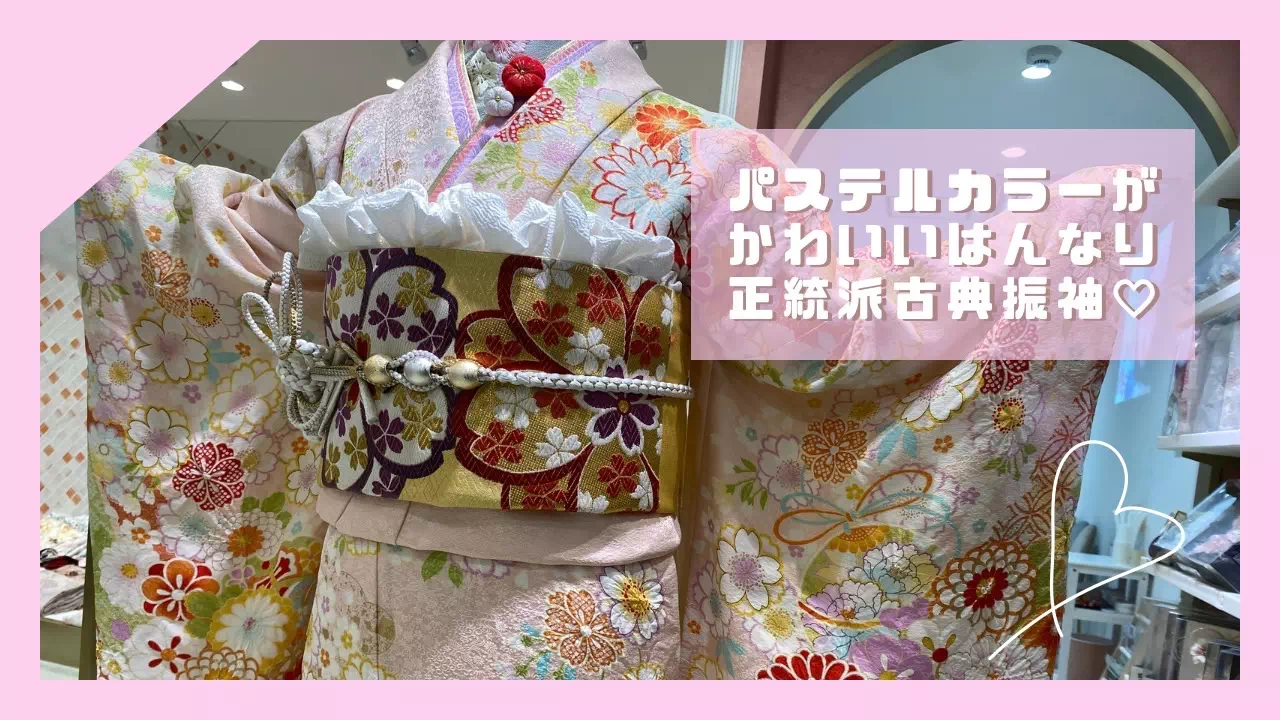 【TAKAZEN姫路店】♡17日 パステルピンクが可愛い正統派古典のはんなりとした甘め振袖のご紹介♡