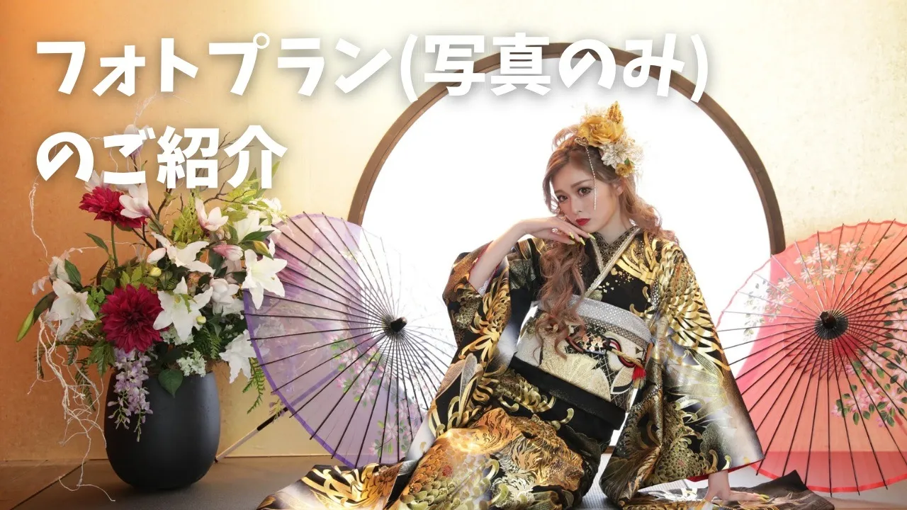 フォトプラン(撮影のみ)のご紹介🎶