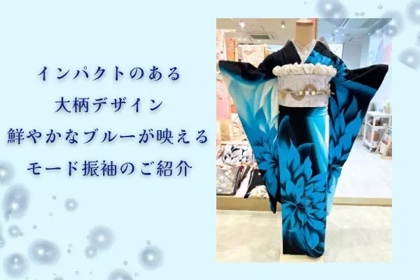 【TAKAZEN姫路店】インパクト大!鮮やかブルーがド派手でかわいいモード振袖のご紹介♡