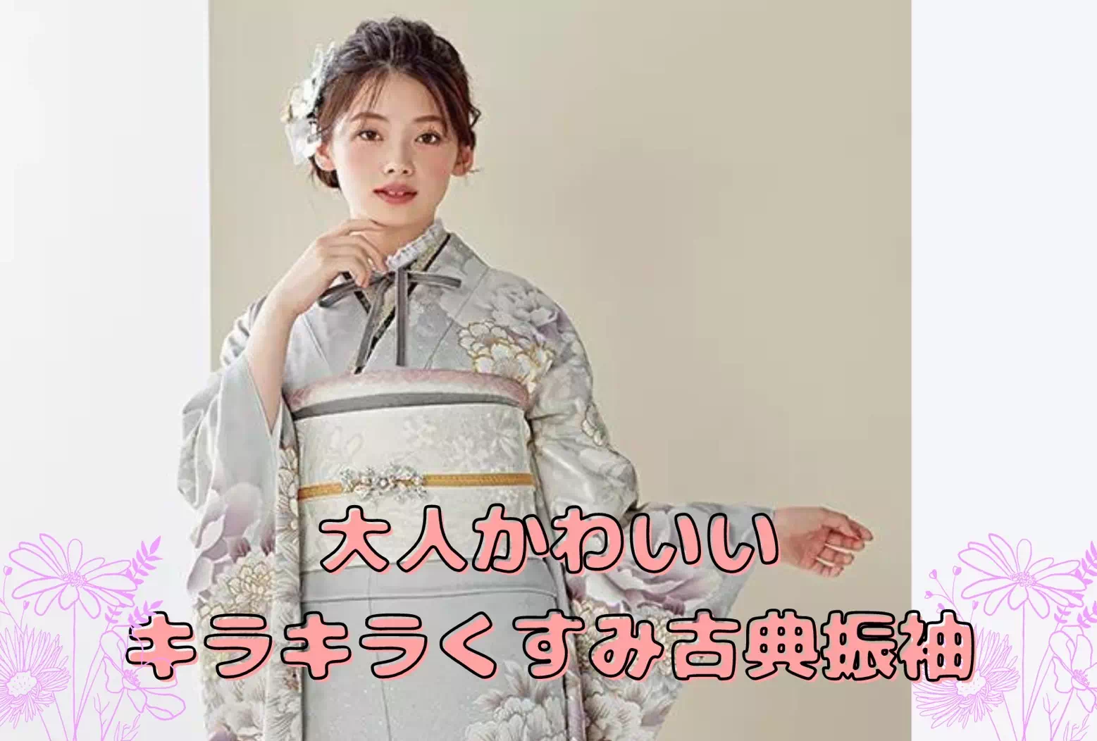 【TAKAZEN姫路店】♡フェミニンなくすみカラーが大人カワイイ!キラキラくすみ古典のお振袖紹介♡