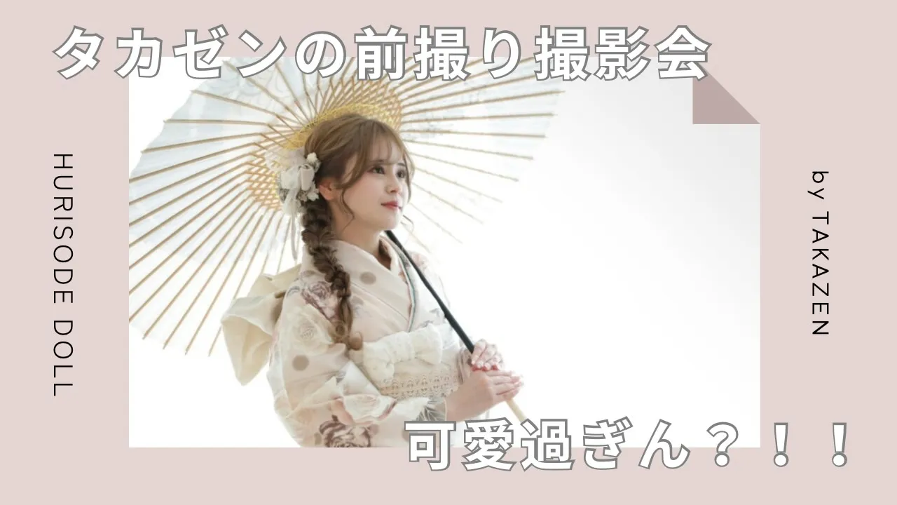 タカゼンの前撮り撮影会可愛すぎん?!!