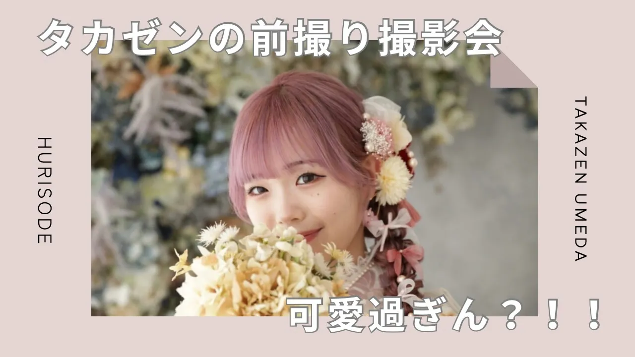成人式 前撮り 梅田