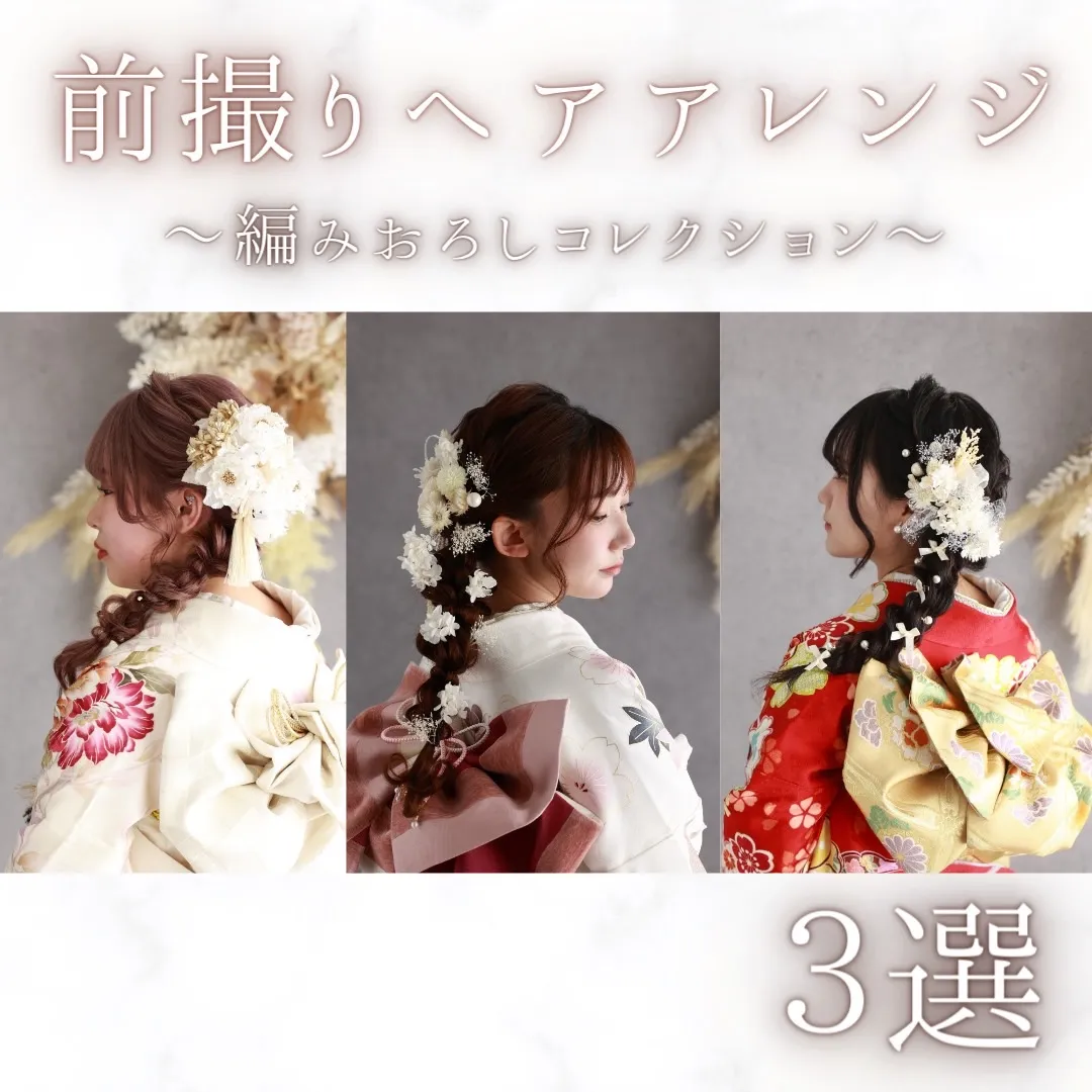 【TAKAZEN橿原店】24日♡お洒落前撮り撮影会ヘアアレンジ~編みおろし編~のご紹介♡