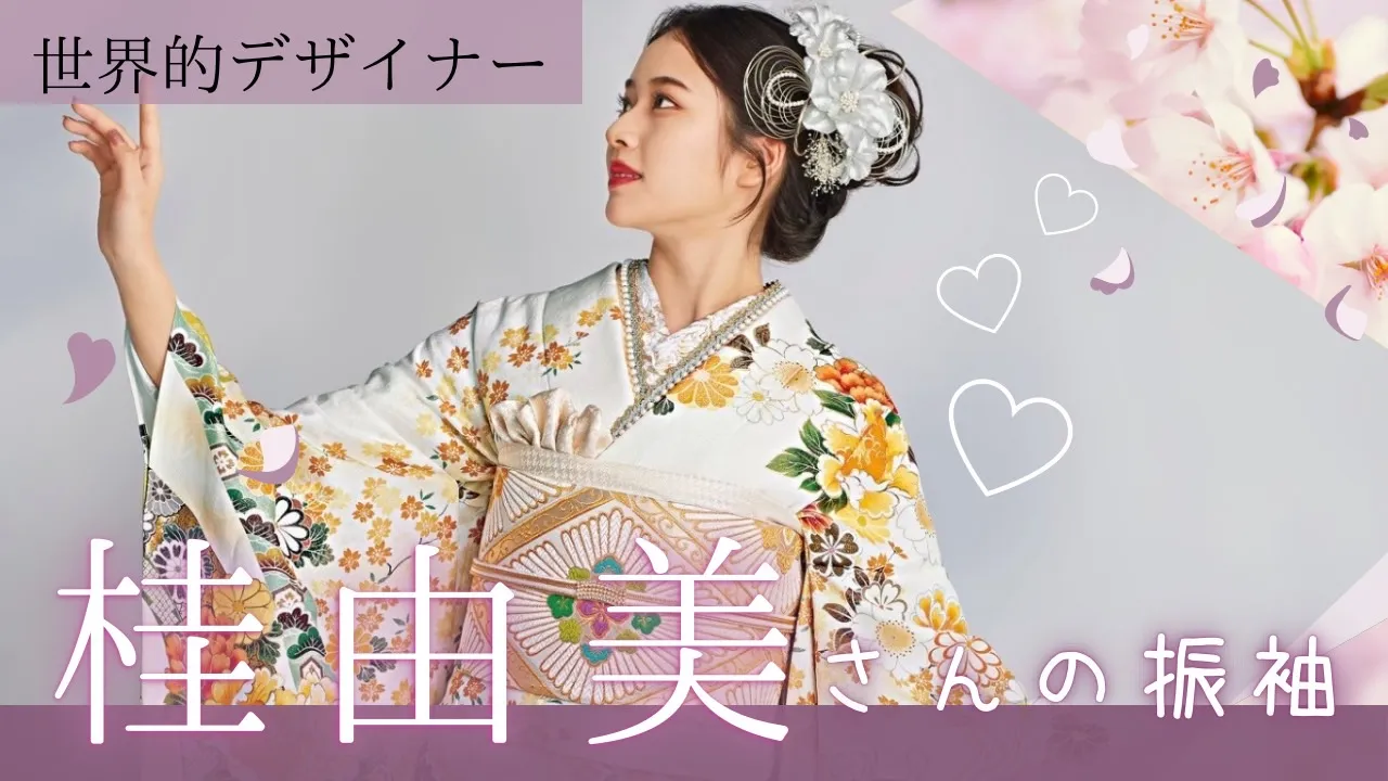 世界的デザイナーの桂由美さんの手がける振袖をご紹介します🎀