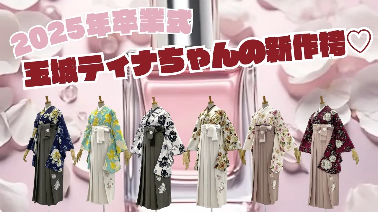 2025年卒業式最新作の袴ご紹介✨~玉城ティナ×紅一点~