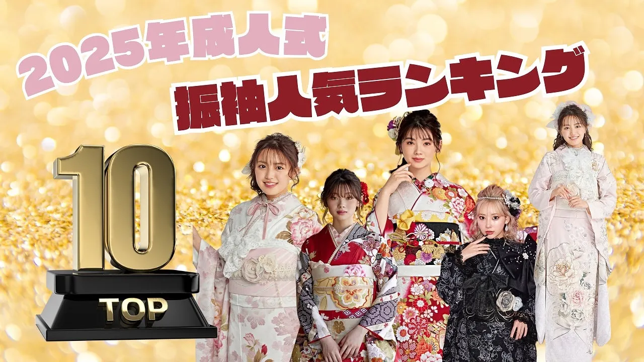 2025年成人式振袖人気ランキング👑トレンド振袖から王道の振袖までTOP10!🔥