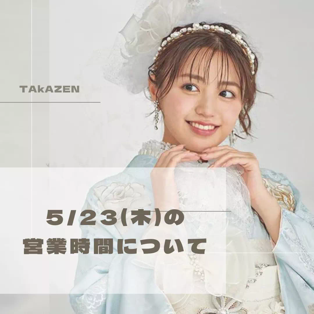 成人式 振袖レンタル TAKAZEN神戸店 前撮り撮影会 イマドキ カワイイ コディネート