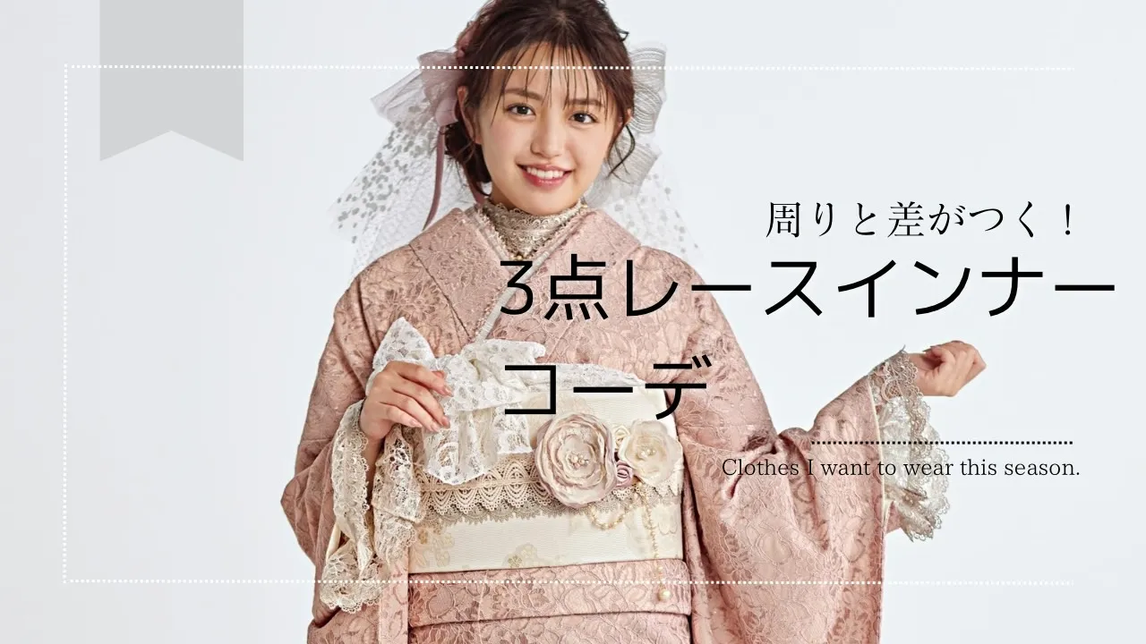 振袖のレースインナーって知ってますか?!👀💕