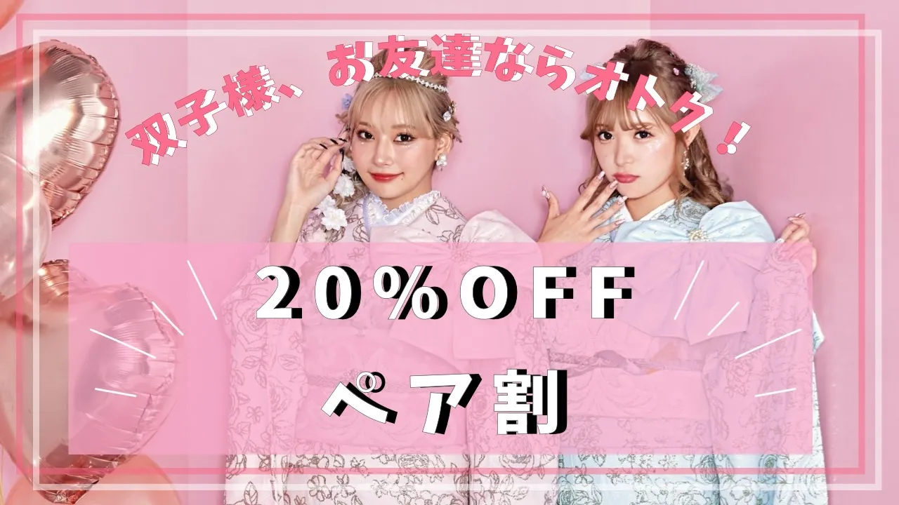双子様、お友達ならおトク!20%OFFペア割✨