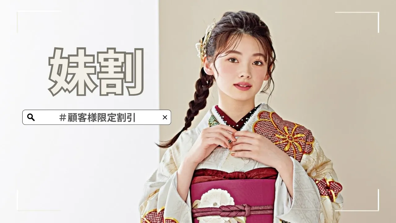 顧客様限定!お得すぎる妹割✨