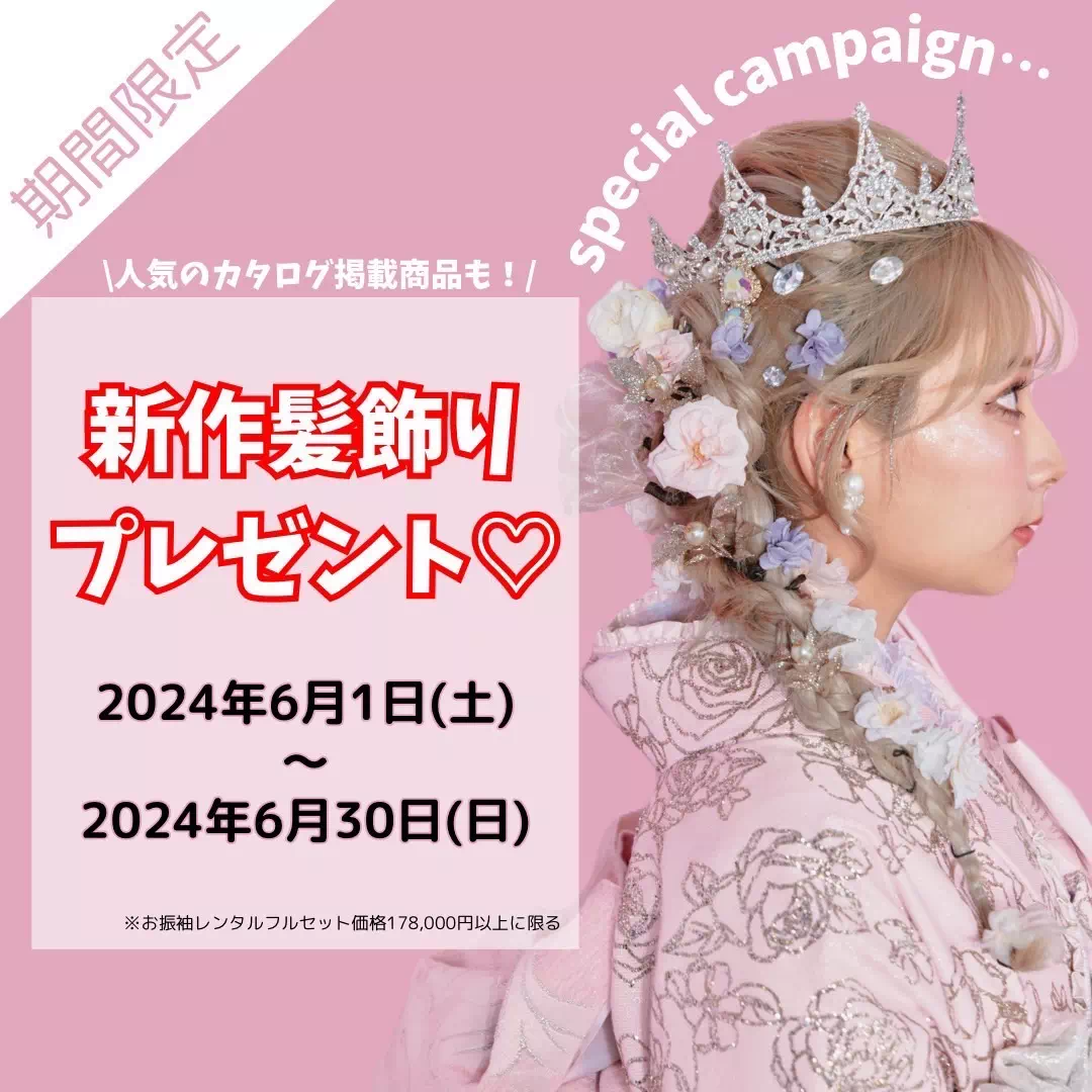 TAKAZEN神戸店 前撮り撮影会 イマドキ カワイイ コディネート 振袖 レンタル 袴