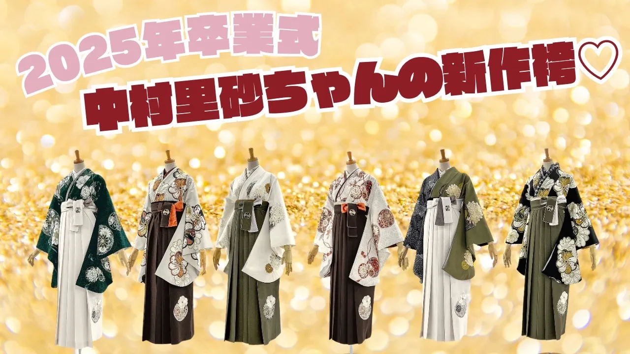 2025年卒業式最新作の袴ご紹介✨~JAPAN STYLE×中村里砂~
