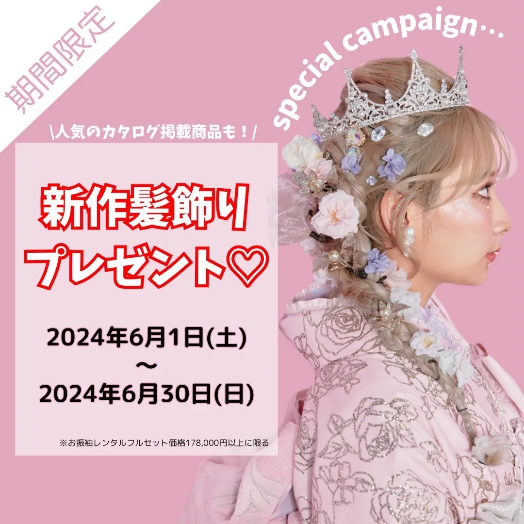 【TAKAZEN橿原店】29日♡6月限定!!TAKAZEN髪飾りプレゼントキャンペーン開催♡