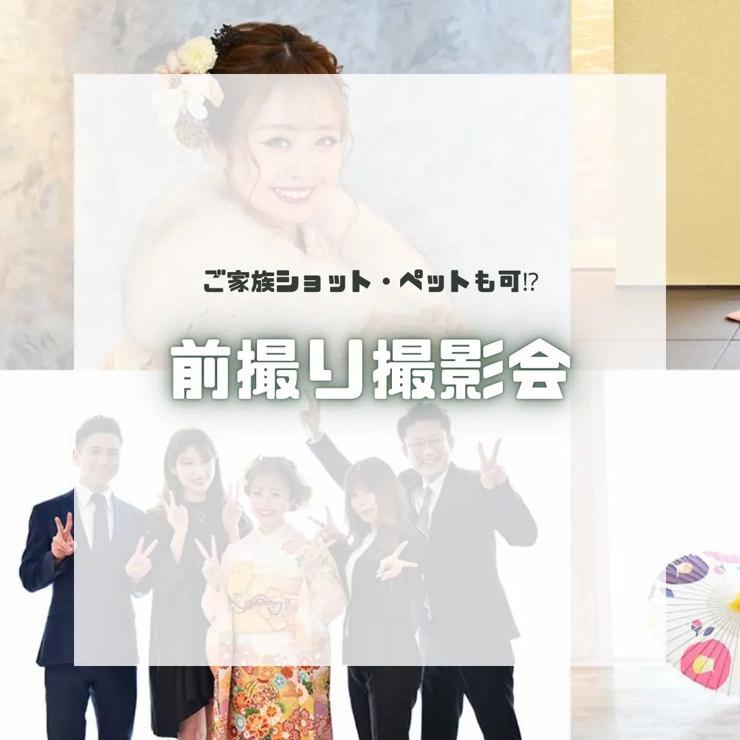 【TAKAZEN橿原店】29日♡無料で付いてくる!?最強可愛い前撮り撮影会♡