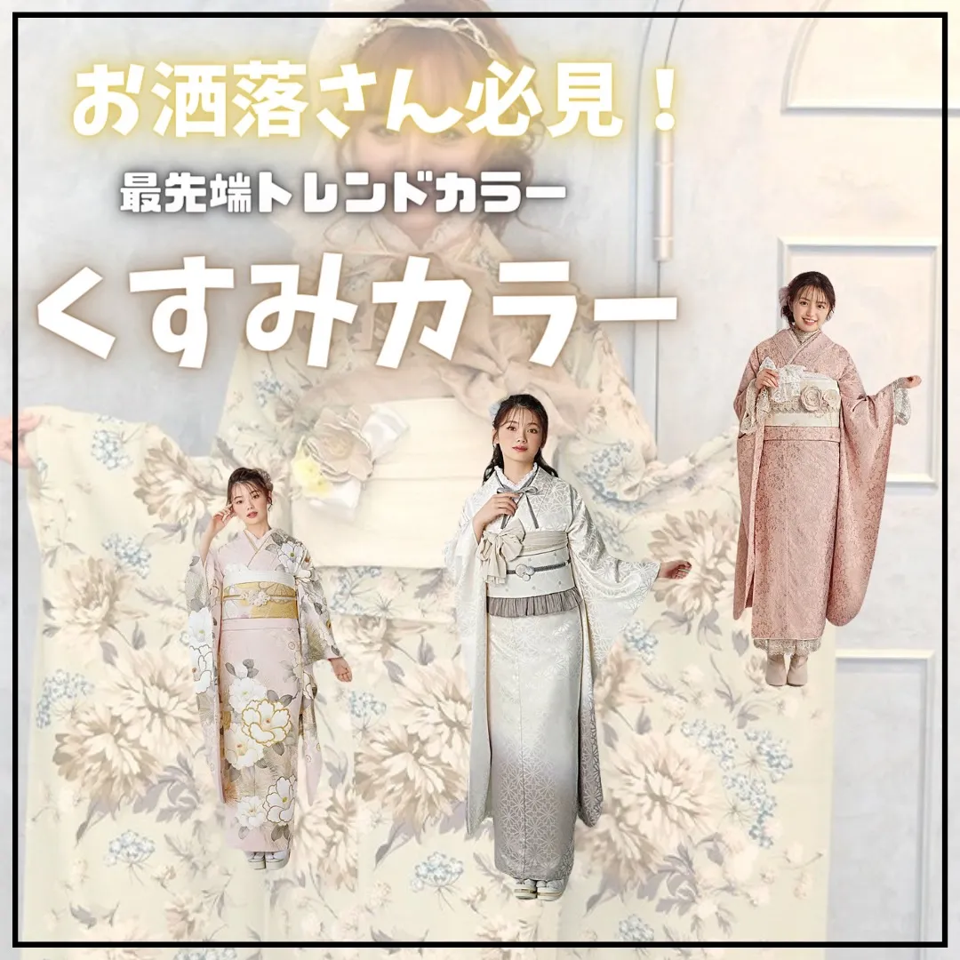 【TAKAZEN橿原店】30日♡お洒落さん必見!最新のトレンドを成人式で💗最先端くすみカラーのお振袖♡