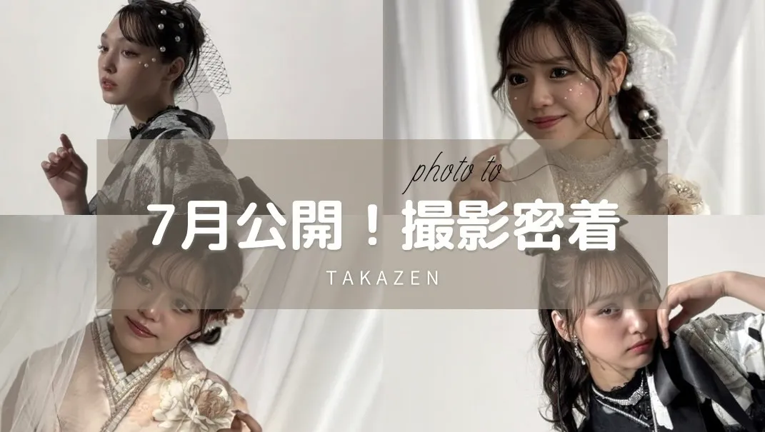 7月公開の撮影に密着👀!