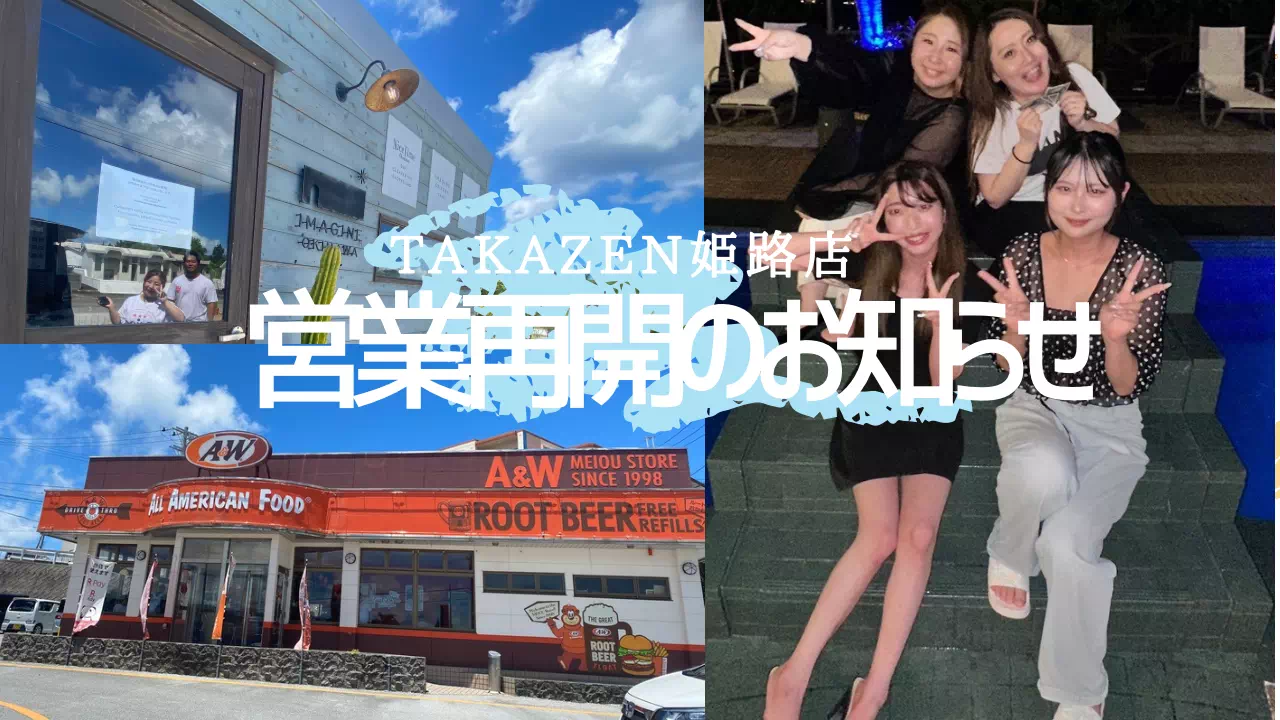 【TAKAZEN姫路店】♡TAKAZEN全店通常営業再開のお知らせ♡