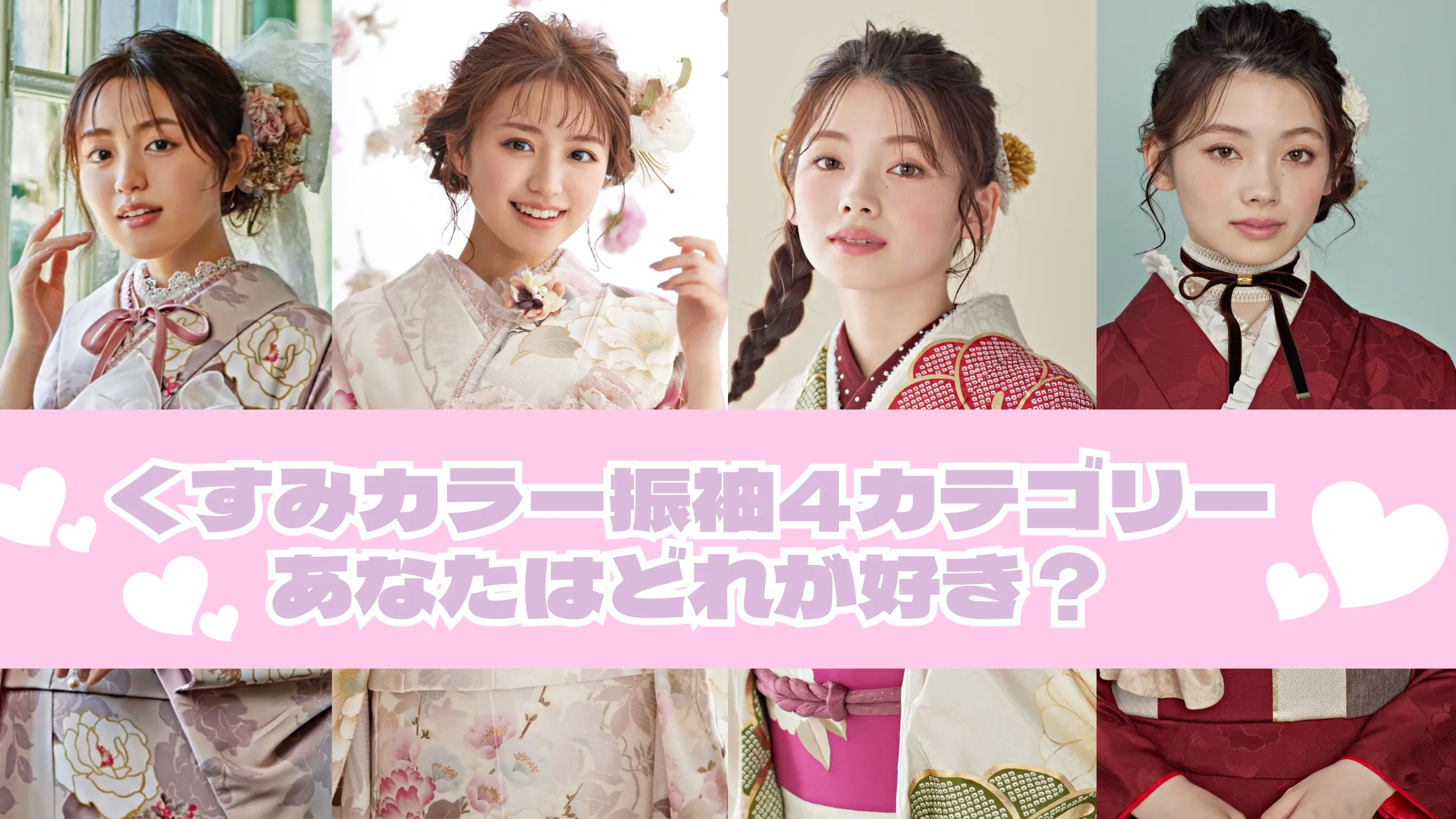 今年も人気のくすみカラー振袖4スタイルどれが好き?💕