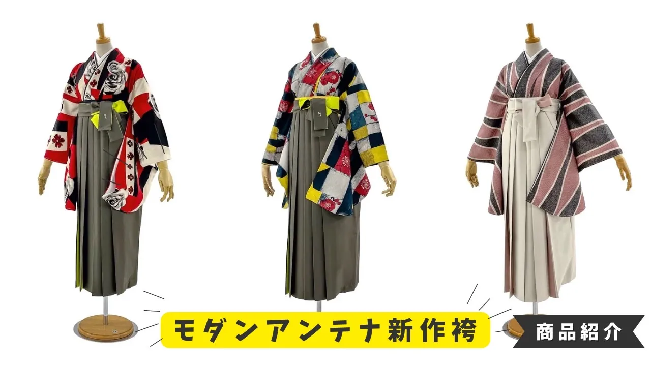 2025年卒業式最新作の袴ご紹介✨~モダンアンテナ~