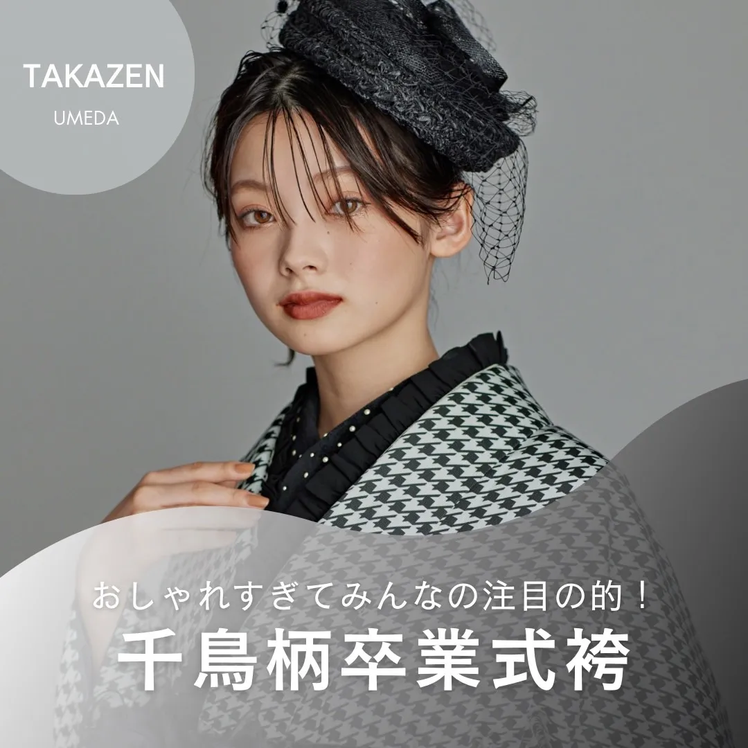 卒業式 袴 千鳥柄 梅田