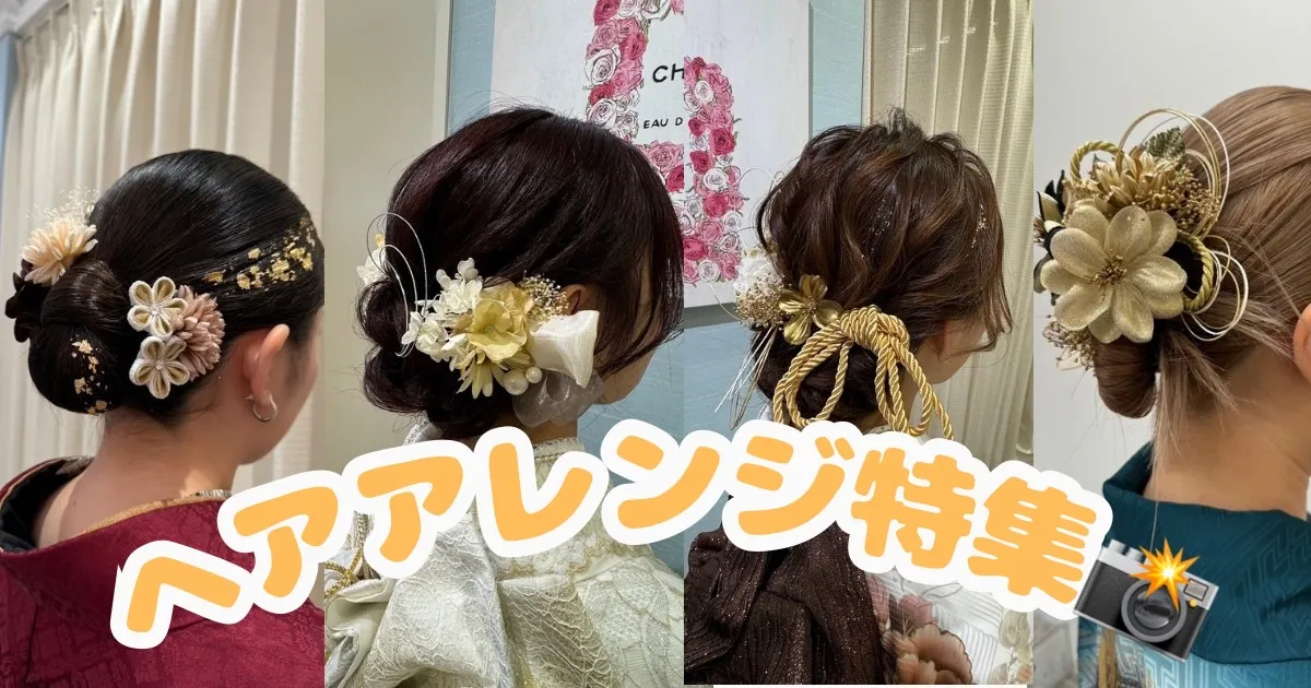 成人式　振袖レンタル　成人式振袖　ヘアアレンジ　シニヨン　カチモリヘア　ふわふわ　上品　お呼ばれヘア