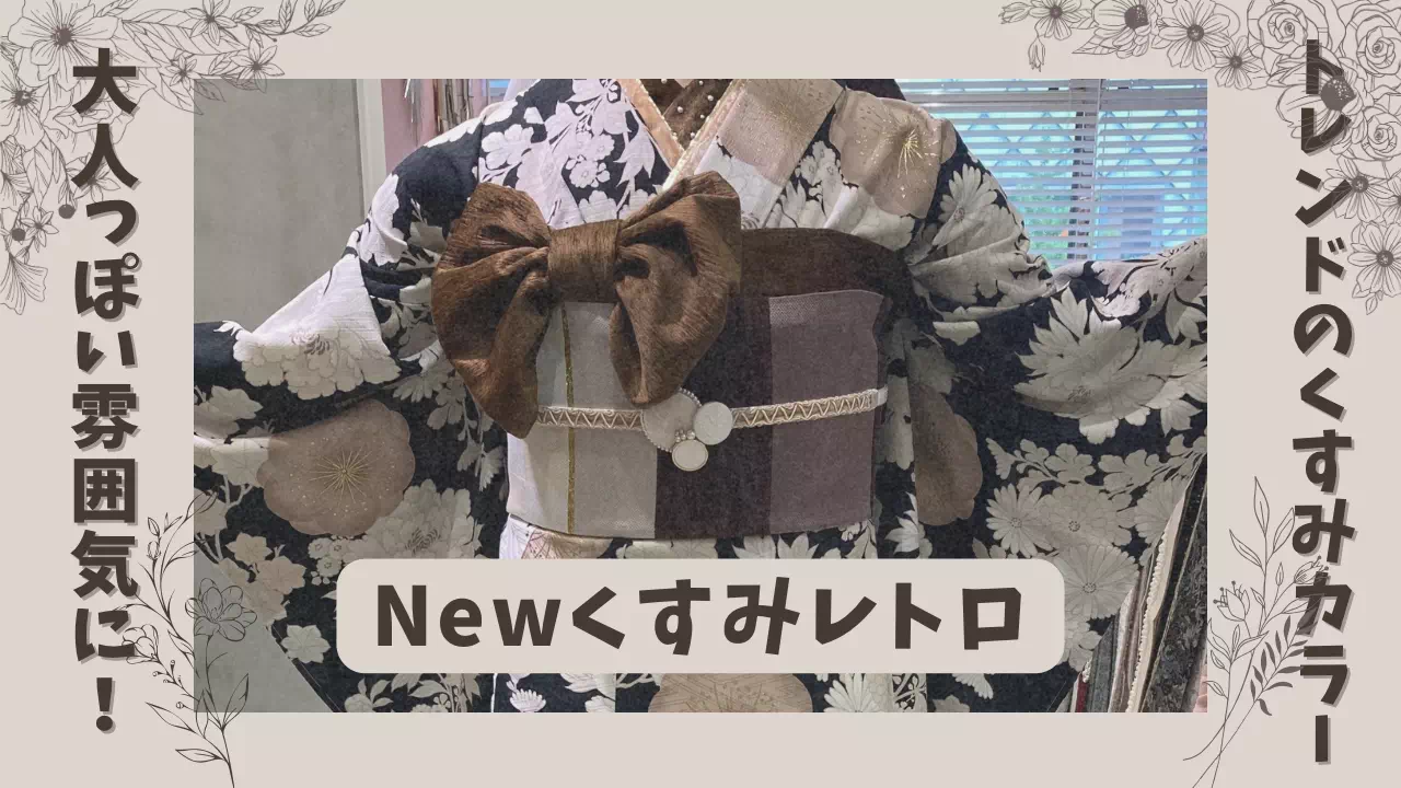 【TAKAZEN姫路店】♡28日 トレンドのくすみカラーが可愛い!大人っぽい雰囲気のNewくすみレトロ振袖のご紹介です♡
