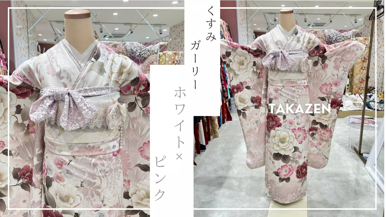 【TAKAZEN姫路店】♡17日 大人気商品♡くすみガーリーのピンクでイマドキかわいいお振袖の紹介♡