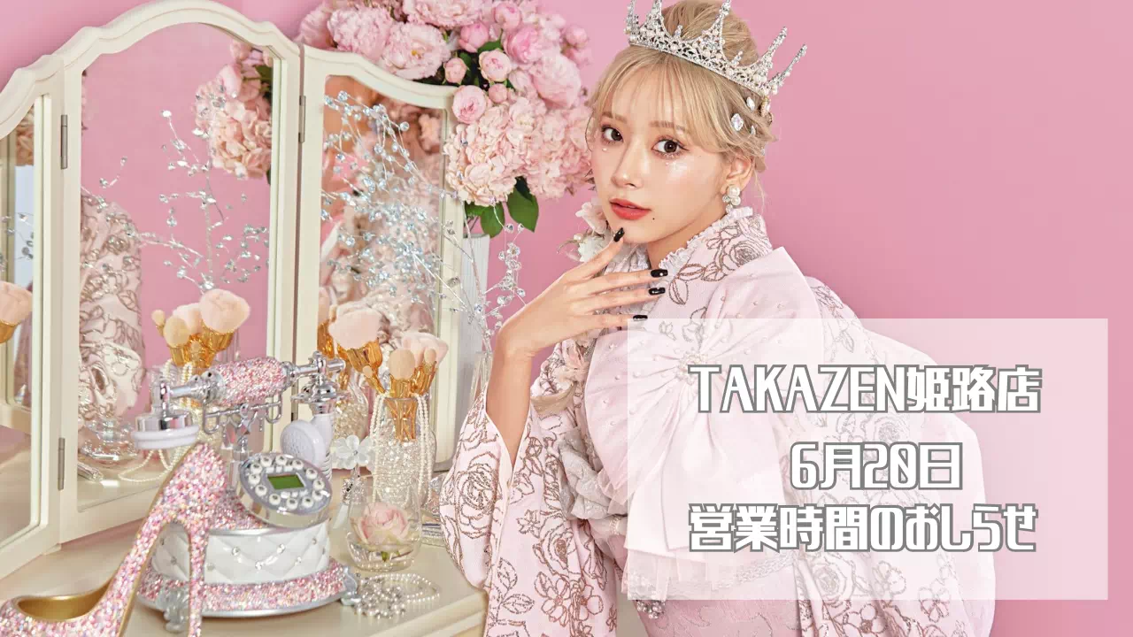 【TAKAZEN姫路店】6月20日の営業時間のお知らせ♡13時から営業させていただきます!