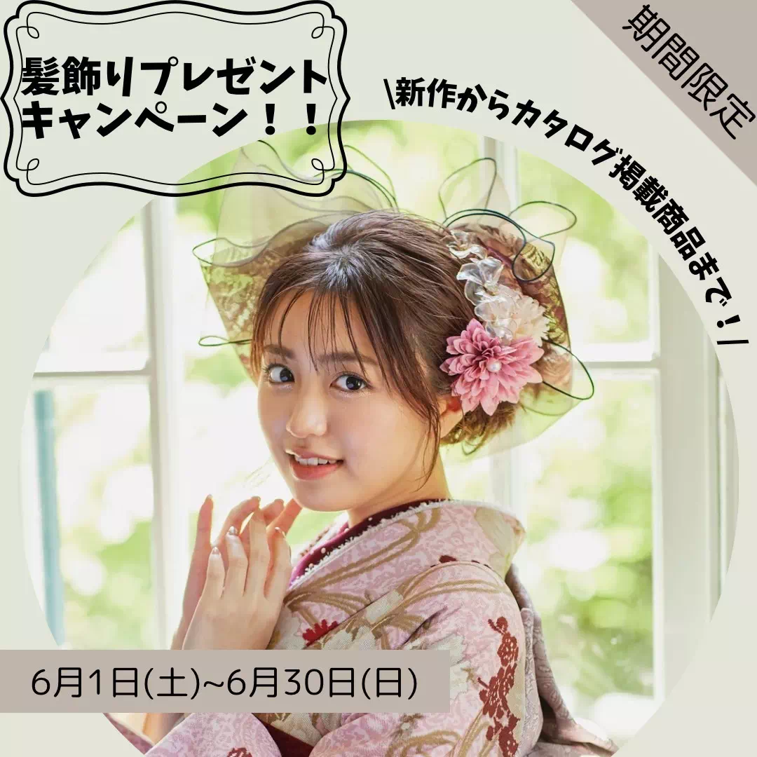 【TAKAZEN姫路店】♡今だけ!期間限定で可愛い髪飾りプレゼント!人気商品やカタログ掲載の物も対象商品に♡