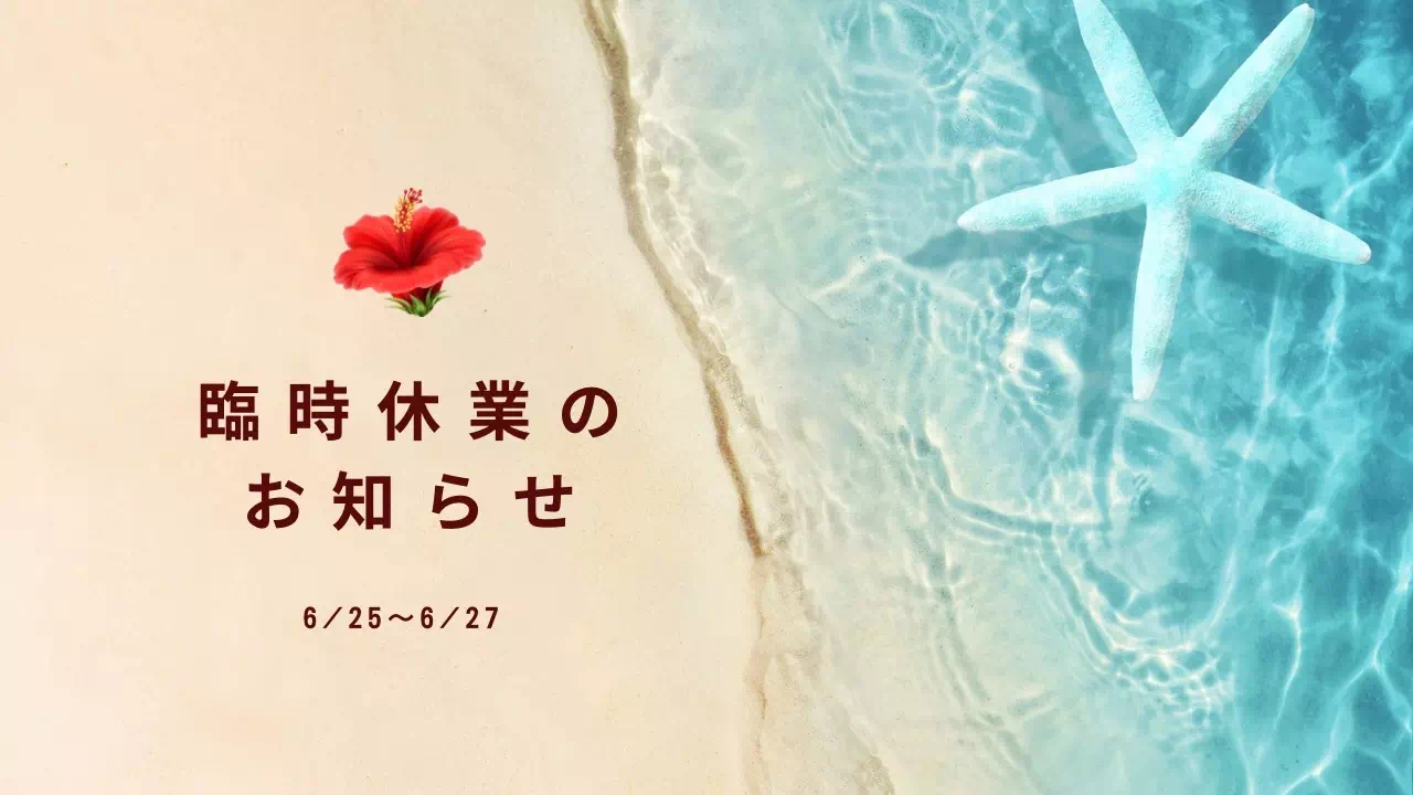【TAKAZEN姫路店】♡6月25日~6月27日 臨時休業のお知らせ♡