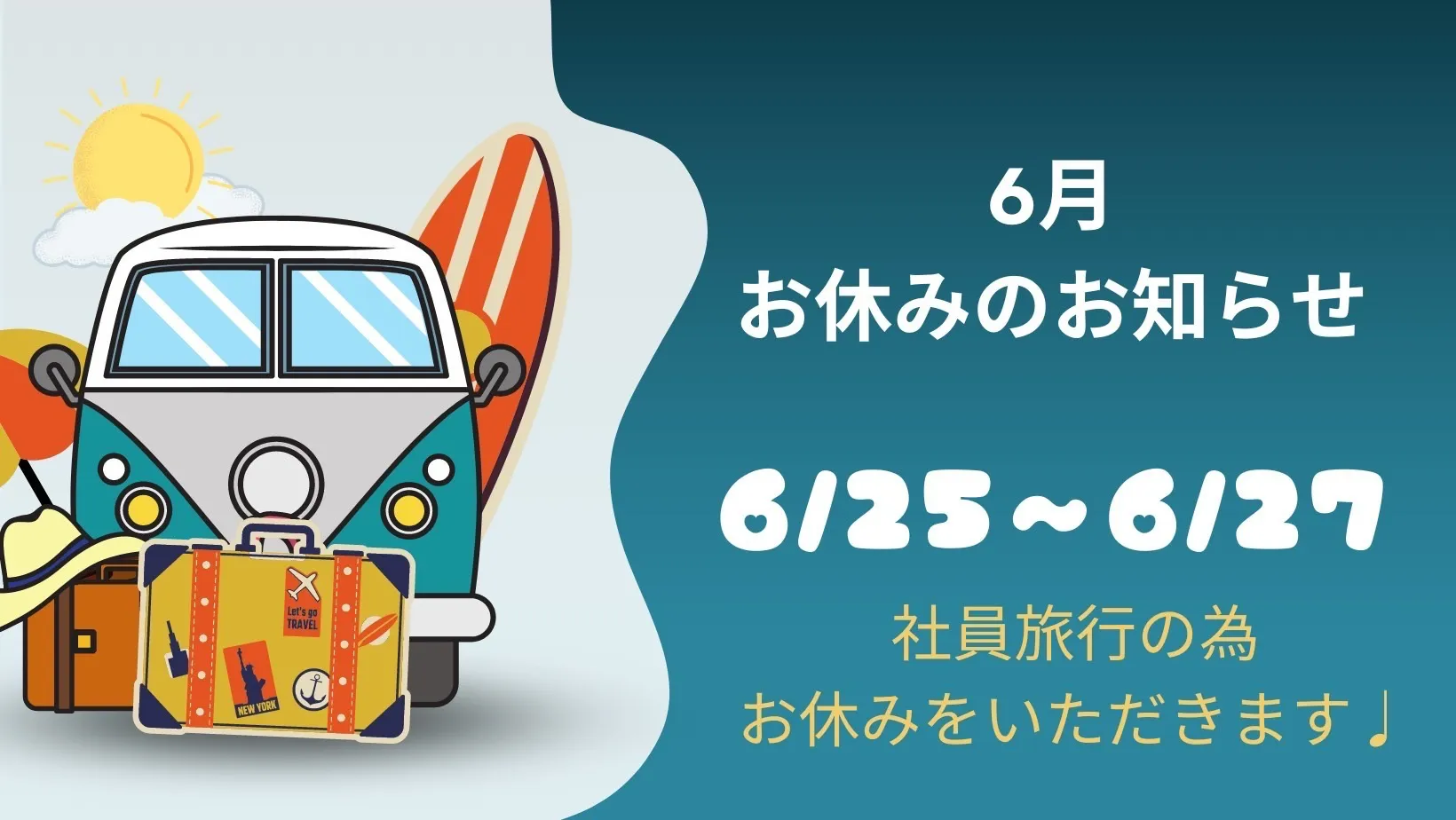 6/25~6/27までお休み頂きます✨