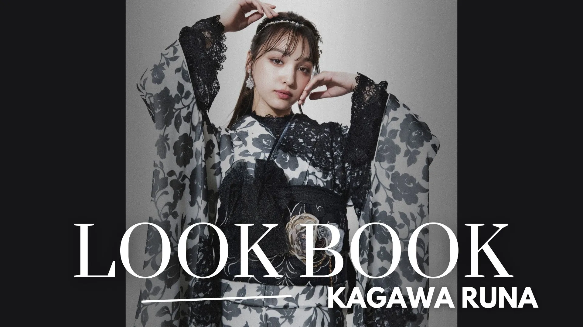 香川るな　LOOKBOOK　ブラックレーベル