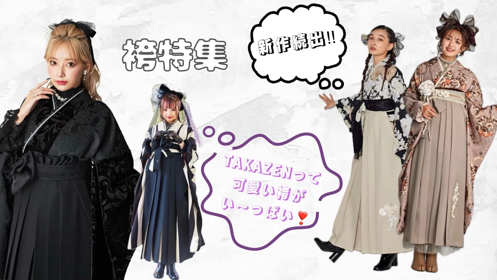 2025年卒業　袴　レンタル　TAKAZEN　可愛い