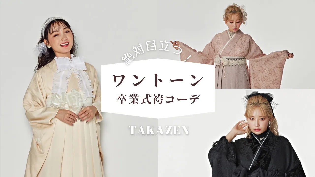 去年から大人気のワントーンコーデ袴を3つご紹介🤍💕