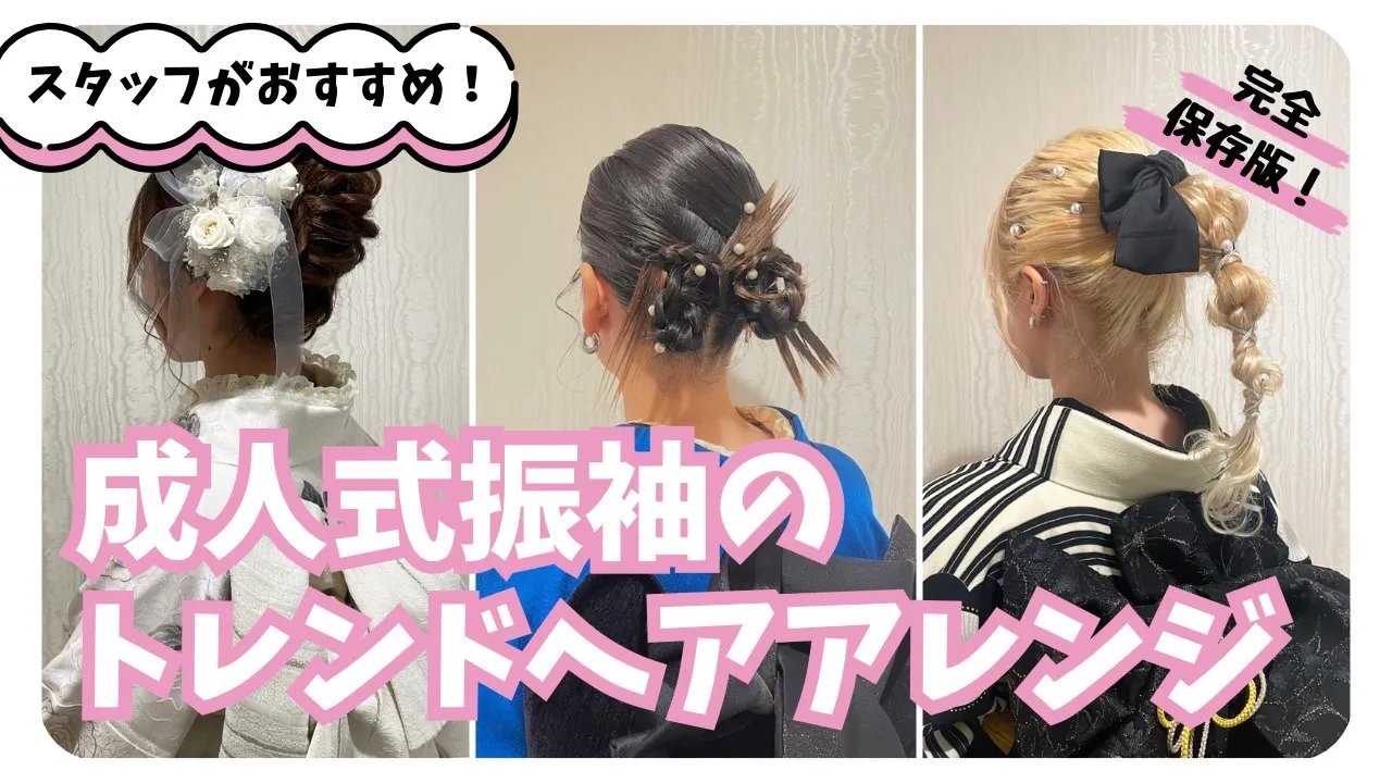 本日は振袖&袴に合うトレンドへアアレンジまとめ💫
