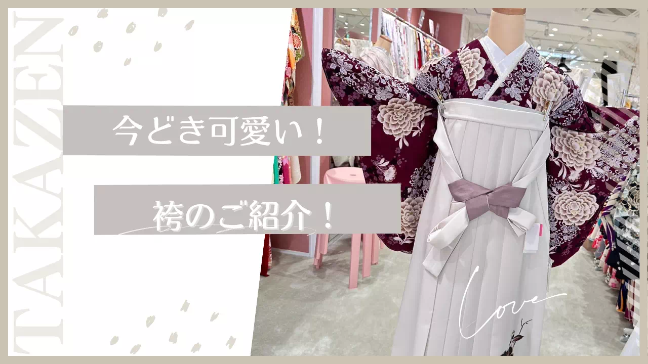 【TAKAZEN姫路店】♡24日 2025年卒業式の方必見!バーガンディー色のシックな袴コーデのご紹介♡