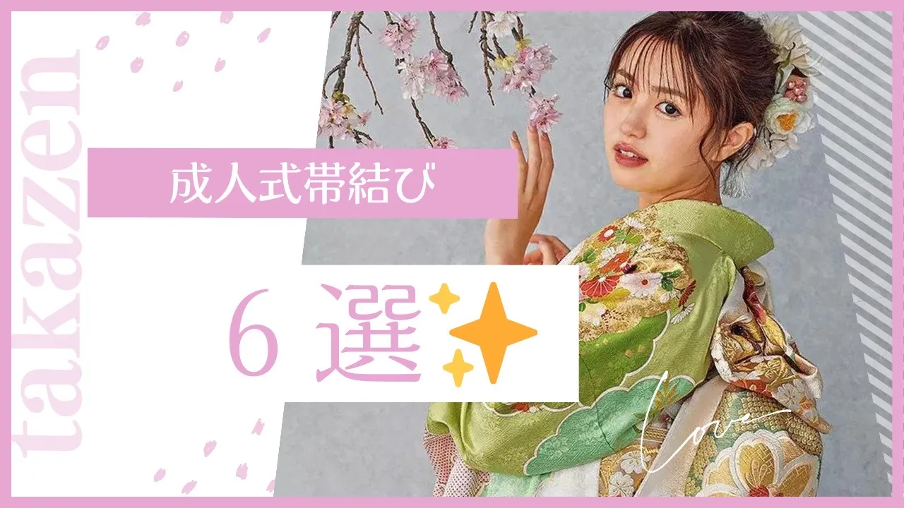 成人式帯結び 6選🎀