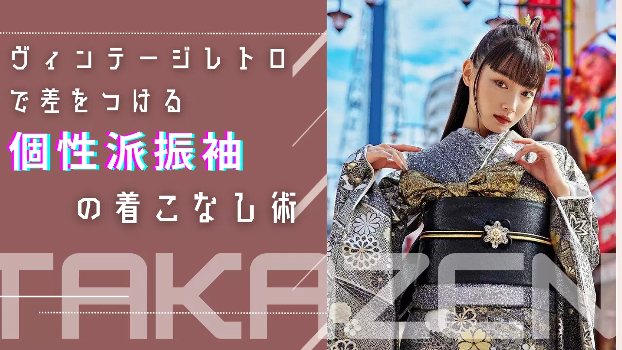 【TAKAZEN姫路店】♡今期新作!和柄でカッコよさ増し増し◎ストリート系個性派ヴィンテージ振袖のご紹介♡
